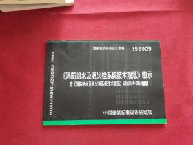  消防给水及消火栓系统技术规范 图示（15S909）