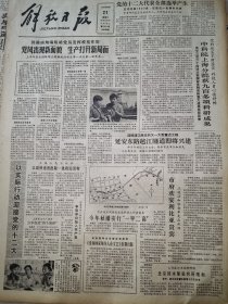 《解放日报》【延安东路越江隧道即将兴建；广州重建廖仲恺纪念碑】