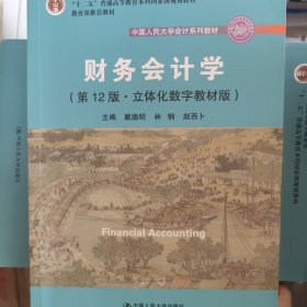 财务会计学（第12版·立体化数字教材版）/中国人民大学会计系列教材