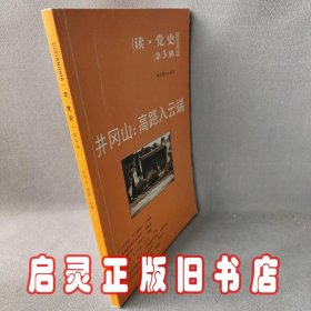 读·党史（第3辑）·井冈山：高路入云端