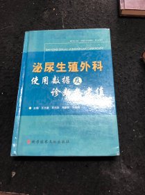 泌尿生殖外科使用数据及诊断参考值