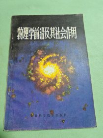 物理学前沿及其社会作用
