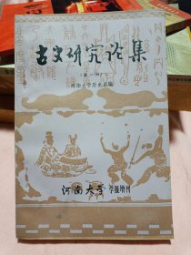 古史研究论集(第一册)