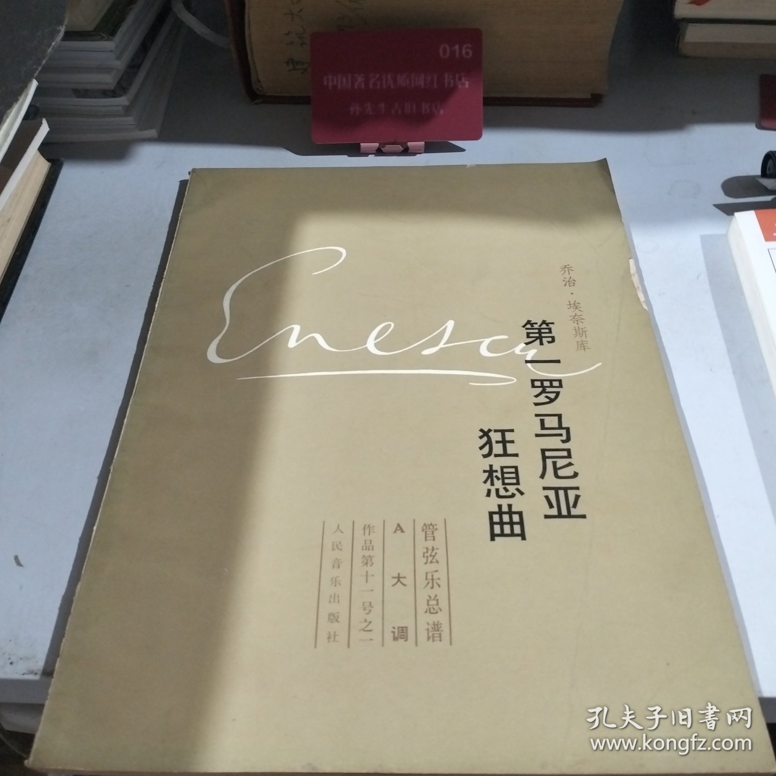 第一罗马尼亚狂想曲