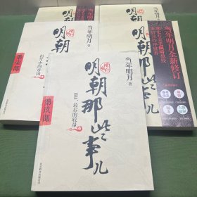 明朝那些事儿9 图文精印版(5~9)5本合售