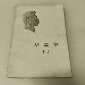 华盖集1974年安徽印