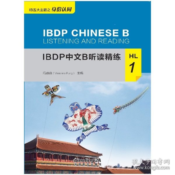 IBDP中文B听读精练HL1