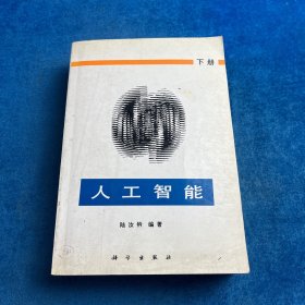 人工智能 下冊(cè)