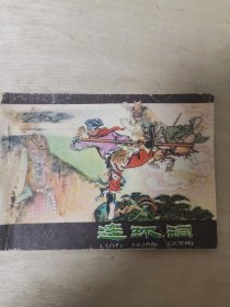 连环洞 河北西游记
