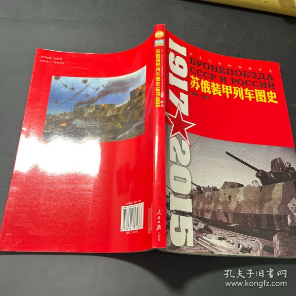 苏俄装甲列车图史 1917-2015