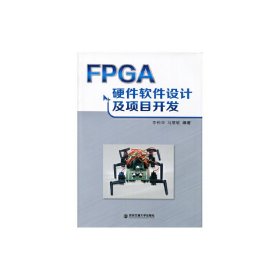 【正版书籍】FPGA硬件软件设计及项目开发