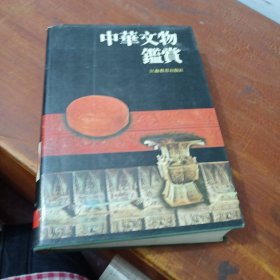 中国文物鉴赏