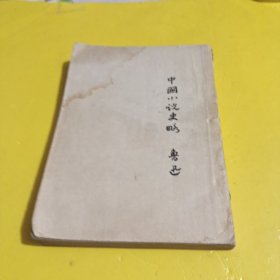 中国小说史略1953年版