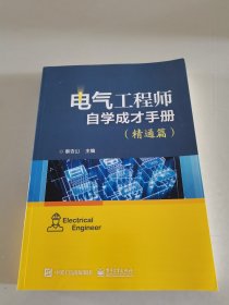 电气工程师自学成才手册（精通篇）