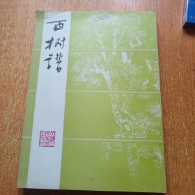 百树谱（天津人民美术出版社）