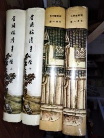 金瓶梅續(xù)書(shū)三種，張竹坡批評(píng)第一奇書(shū)金瓶梅上下冊(cè)，全四冊(cè)