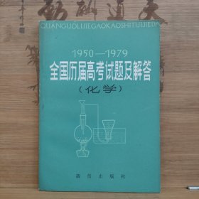 全国历届高考试题及解答（化学）