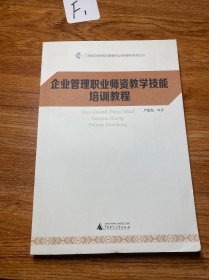 企业管理职业师资教学技能培训教程