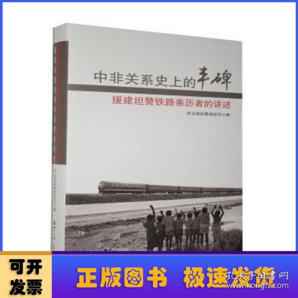 中非关系史上的丰碑：援建坦赞铁路亲历者的讲述