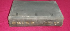 景教の研究 16开精装一厚册 1935年一版一印 佐伯好郎 东方文化学院东京研究所