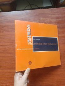 迈向新世纪，北京大学邮票专集 庆祝中华人民共和国成立50周年 50元纪念抄一张