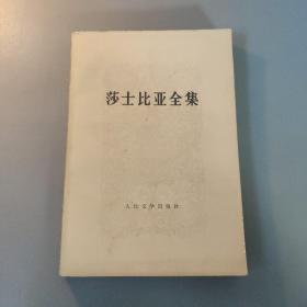 文学图书：莎士比亚全集  11    共1册售    书架墙 玖 044