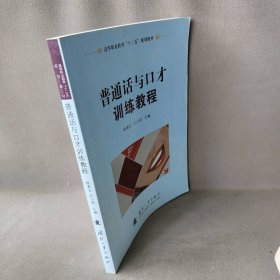 普通话与口才训练教程杨青云,汪小玲 主编 著作