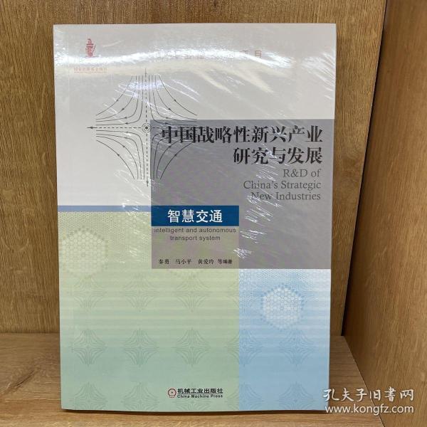 中国战略性新兴产业研究与发展· 智慧交通