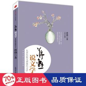 蒋勋说文学：从唐代散文到现代文学