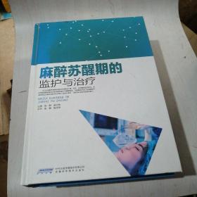 麻醉苏醒期的监护与治疗【17----1层】