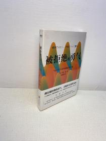 被拒绝的勇气 ：岸见一郎写给年轻人的阿德勒心理学课  【全新未拆塑封，正版现货，收藏佳品 看图下单】