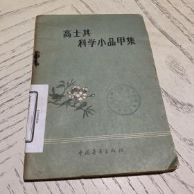 高士其科学小品甲集