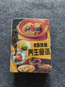 1998年养生食谱台历