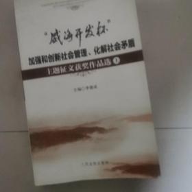 “威海开发杯”加强和创新社会管理、化解社会矛盾主题征文获奖作品选