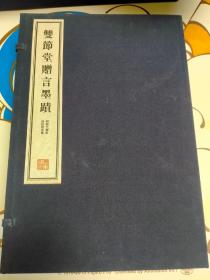 容庚藏帖 双节堂赠言墨迹 一函6册全，宣纸影印本