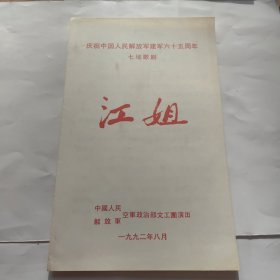 七场歌剧（江姐）节目单庆祝中国人民解放军建军65周年。