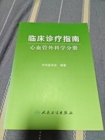 临床诊疗指南-心血管外科学分册（正版书）