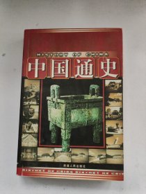 中国通史（上）史前史隋