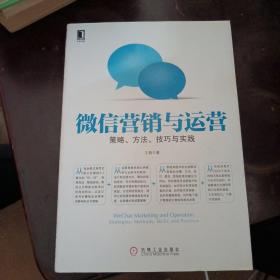 微信营销与运营：策略、方法、技巧与实践