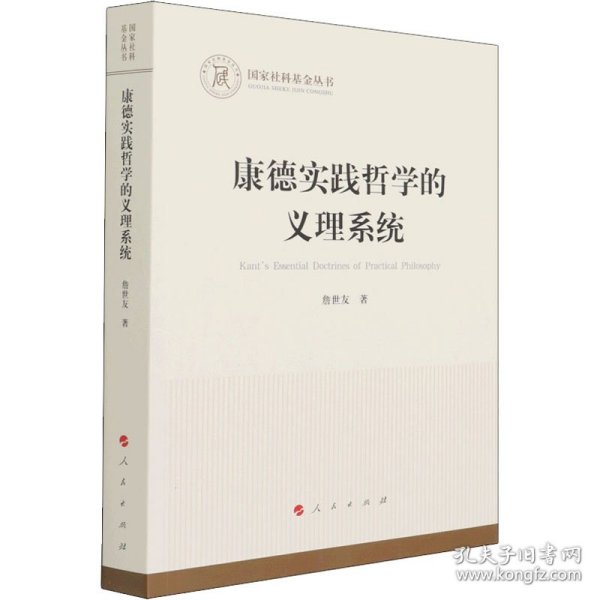 康德实践哲学的义理系统（国家社科基金丛书—哲学）