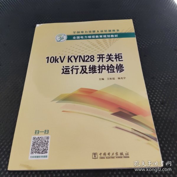 全国电力继续教育规划教材10kVKYN28开关柜运行及维护检修