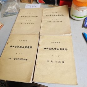 中国共产党历史文献选粹（第一 三 三 四部）4本合售