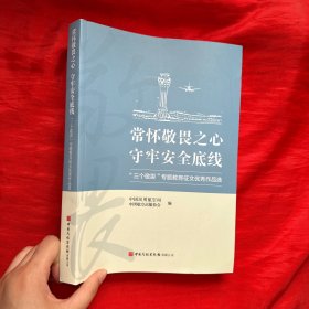 常怀敬畏之心守牢安全底线 “三个敬畏”专题教育征文优秀作品选【16开】