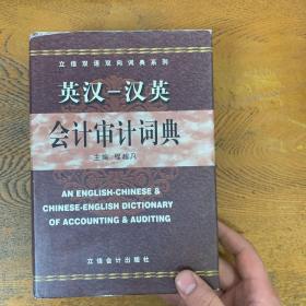 立信双语双向词典系列：英汉汉英会计审计词典