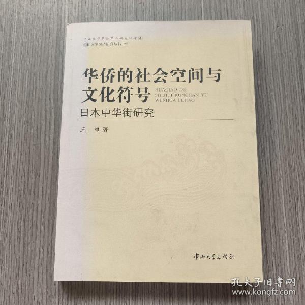 华侨的社会空间与文化符号：日本中华街研究