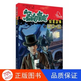 正版圖書福爾摩斯探案故事之最后一案伍心銘北京工業(yè)大學(xué)出版社9787563948413