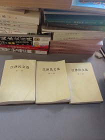 江泽民文选全三卷