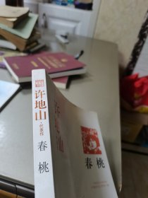 春桃：中国现代文学百家