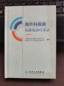 胸外科疾病标准化诊疗术语（精装版）