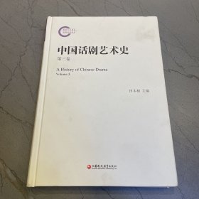中国话剧艺术史第三卷